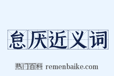 怠厌近义词是什么意思的图片